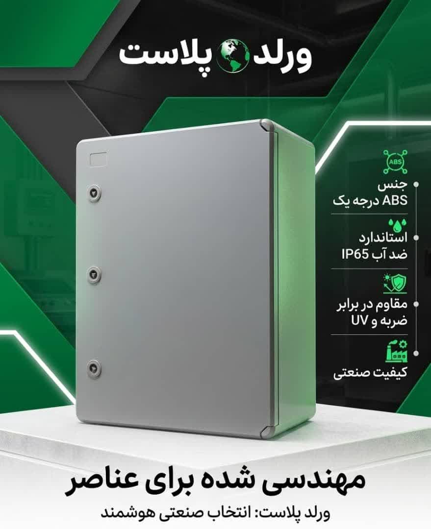 تابلو برق درب مات ABS ورلدپلاست 200*400*300 — تصویر ۵