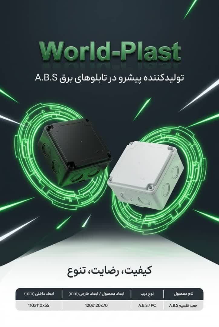 تابلو برق درب مات ABS ورلدپلاست 150*350*250 — تصویر ۶