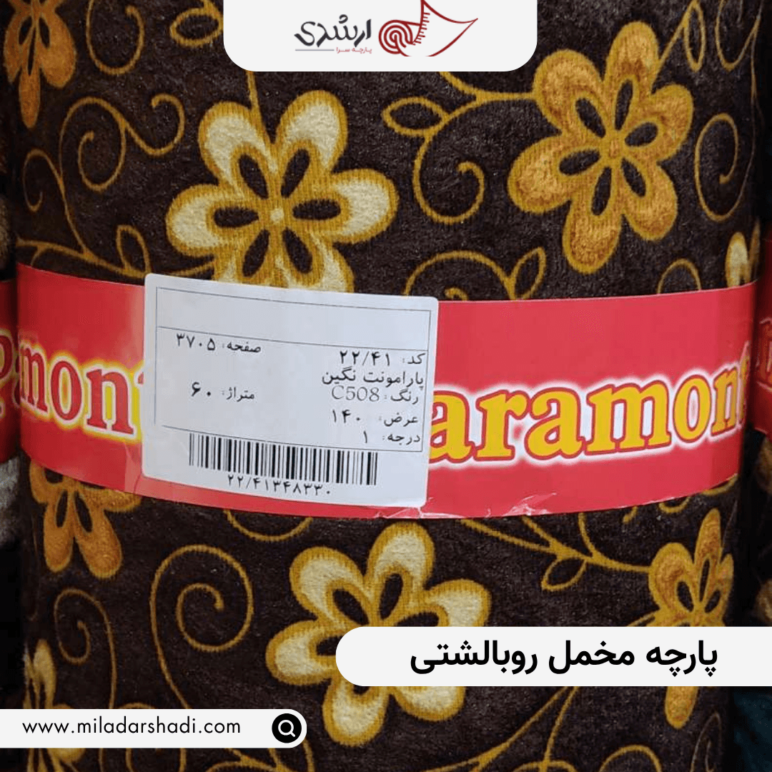 پارچه مخمل روبالشتی پارامونت — تصویر ۵