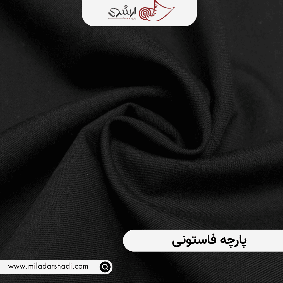پارچه فاستونی