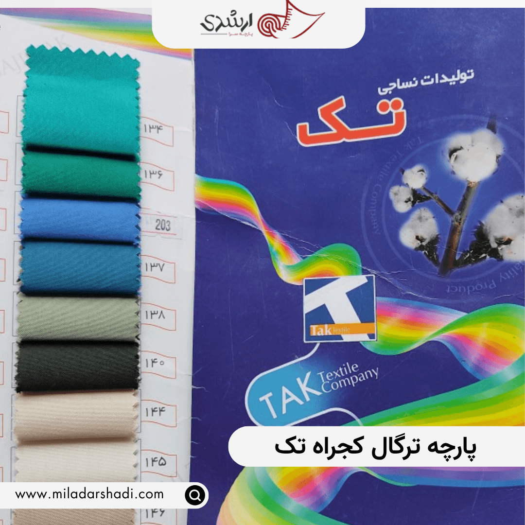 پارچه ترگال کجراه تک — تصویر ۲