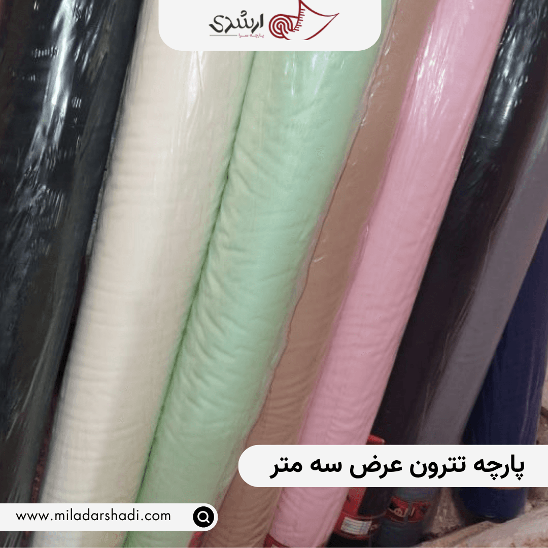 پارچه تترون عرض سه متر سفید و رنگی — تصویر ۲