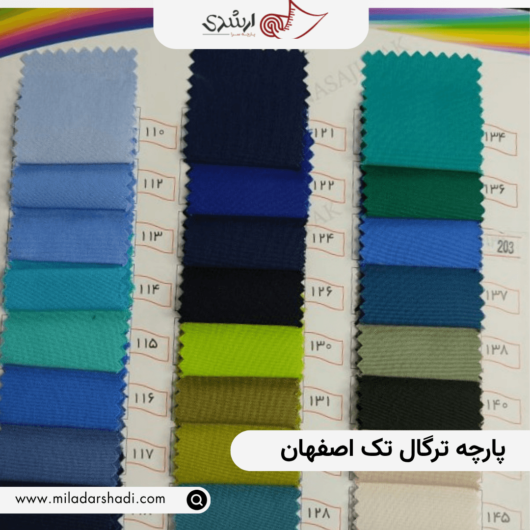 پارچه ترگال تک اصفهان — تصویر ۸