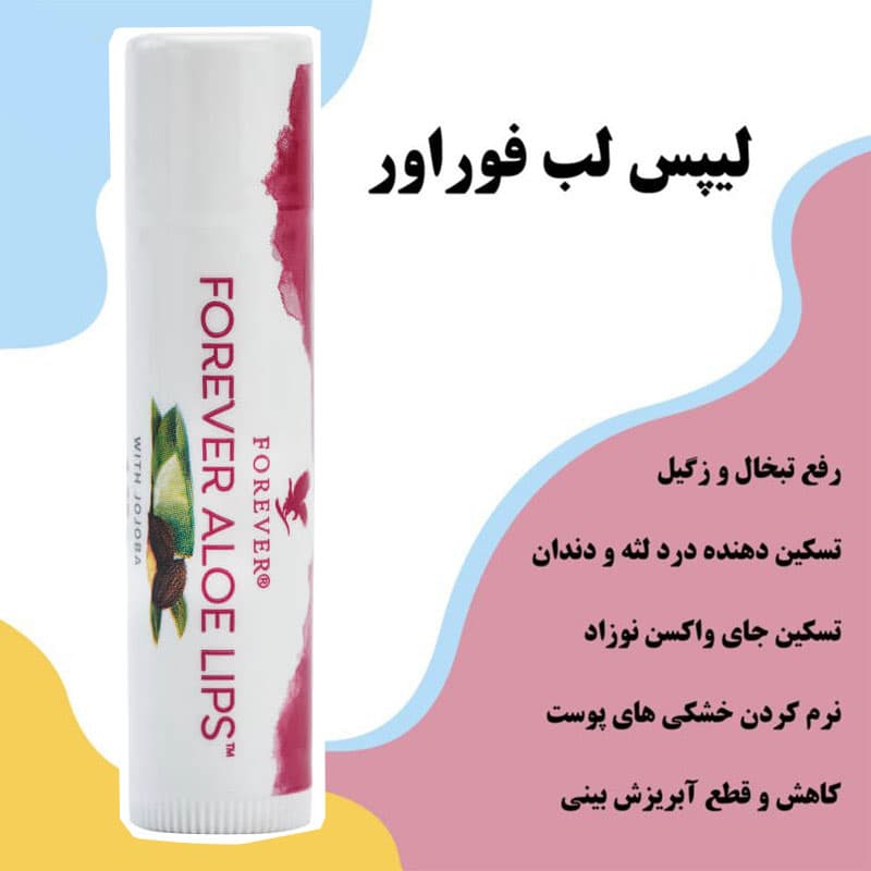 لیپس لب فوراور + آلوئه ورا (مرطوب کننده لب با روغن جوجوبا) | Forever Aloe Lips(انقضا2028) — تصویر ۴