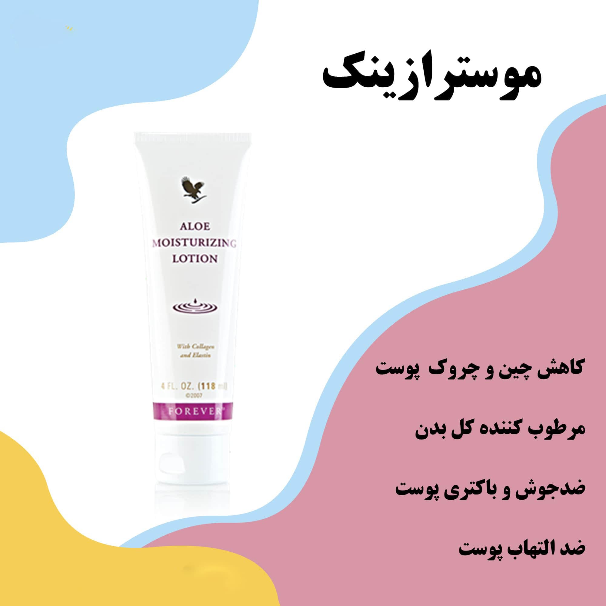 آلوئه مویسچرایزینگ لوشن (لوسیون مرطوب کننده فوراور) | Aloe Moisturizing Lotion (انقضا2029.03) — تصویر ۲