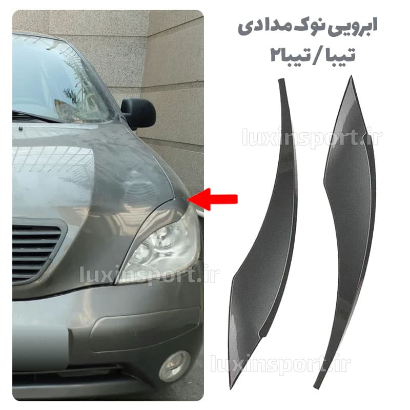 ابرویی چراغ جلو تیبا و تیبا 2 – نوک مدادی – بسته 2 عددی — تصویر ۵