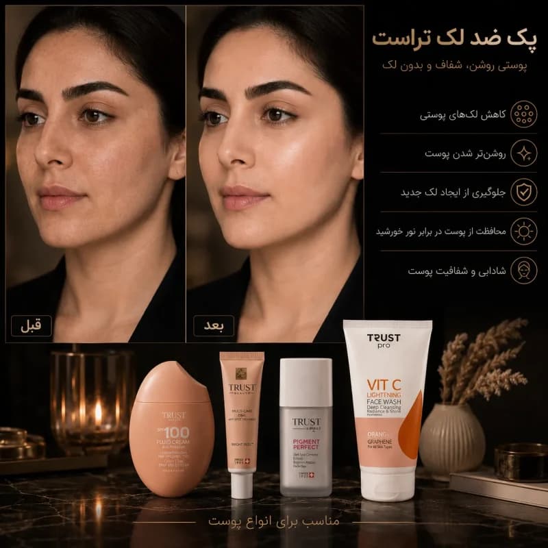 پک ضد لک تراست — تصویر ۲