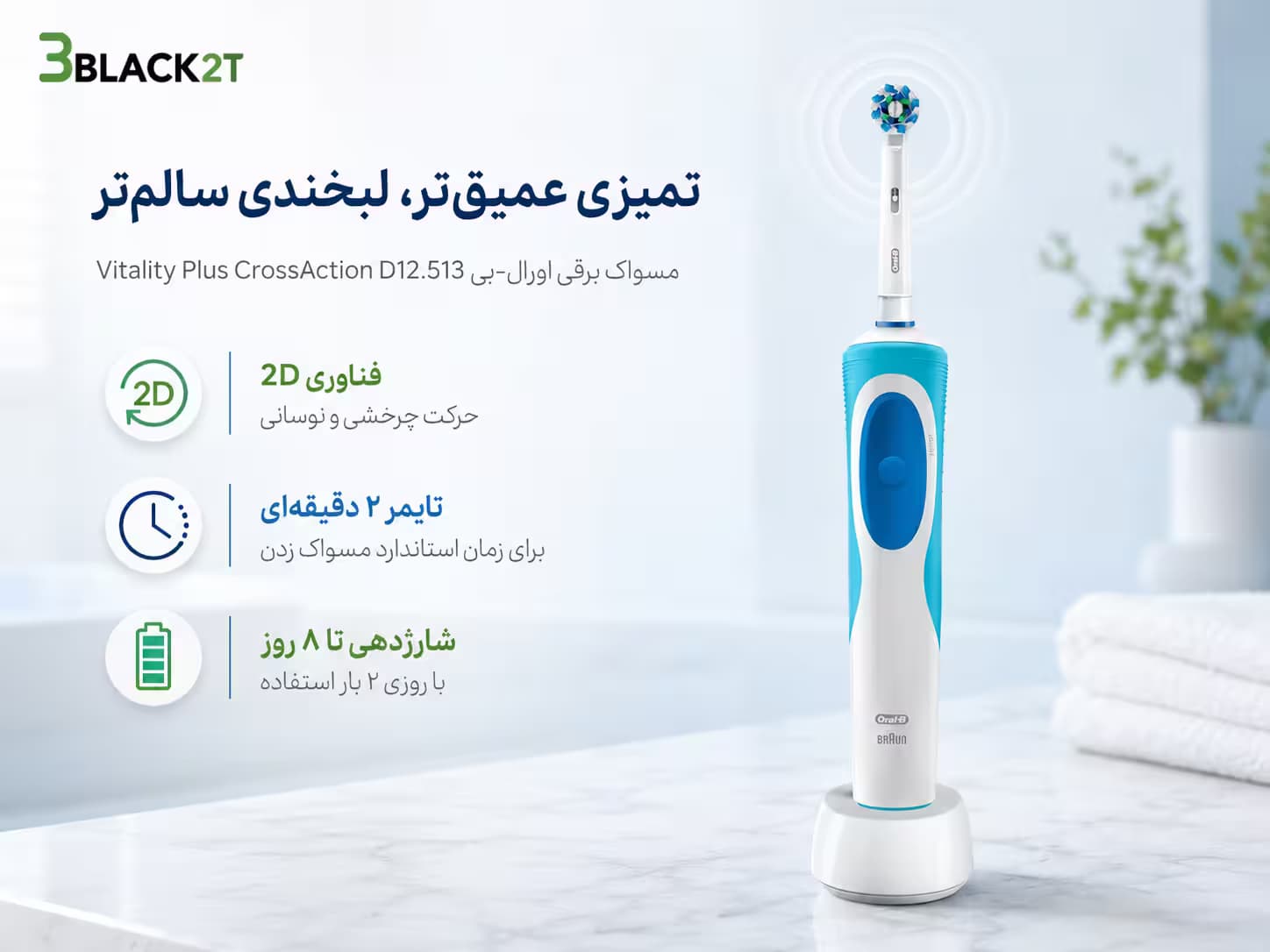 مسواک برقی اورال بی Vitality Plus CrossAction D12.513 — تصویر ۸