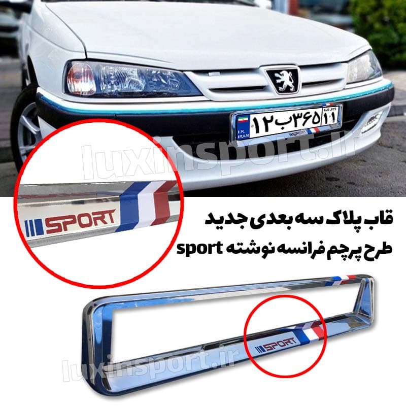 قاب پلاک خودرو سه بعدی طرح استیل پرچم فرانسه نوشته sport – بسته 2 عددی — تصویر ۹