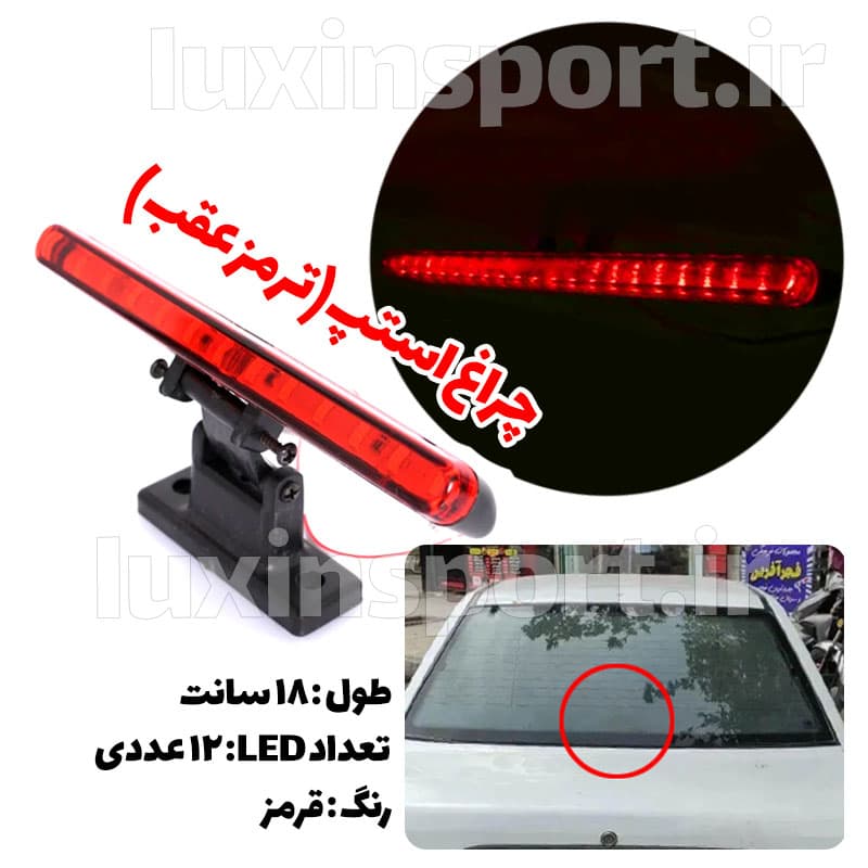 چراغ استپ (ترمز سوم) خودرو سام اسپورت – قرمز – 18 سانت — تصویر ۹
