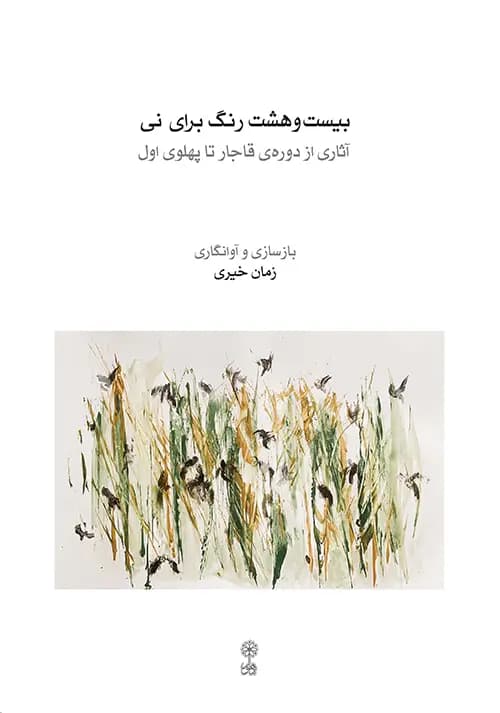 کتاب بیست و هشت رنگ برای نی آثاری از دوره‌ی قاجار تا پهلوی اول