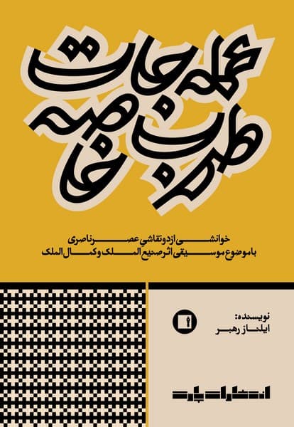 کتاب عملهجات طرب خاصه اثر ایلناز رهبر — تصویر ۲