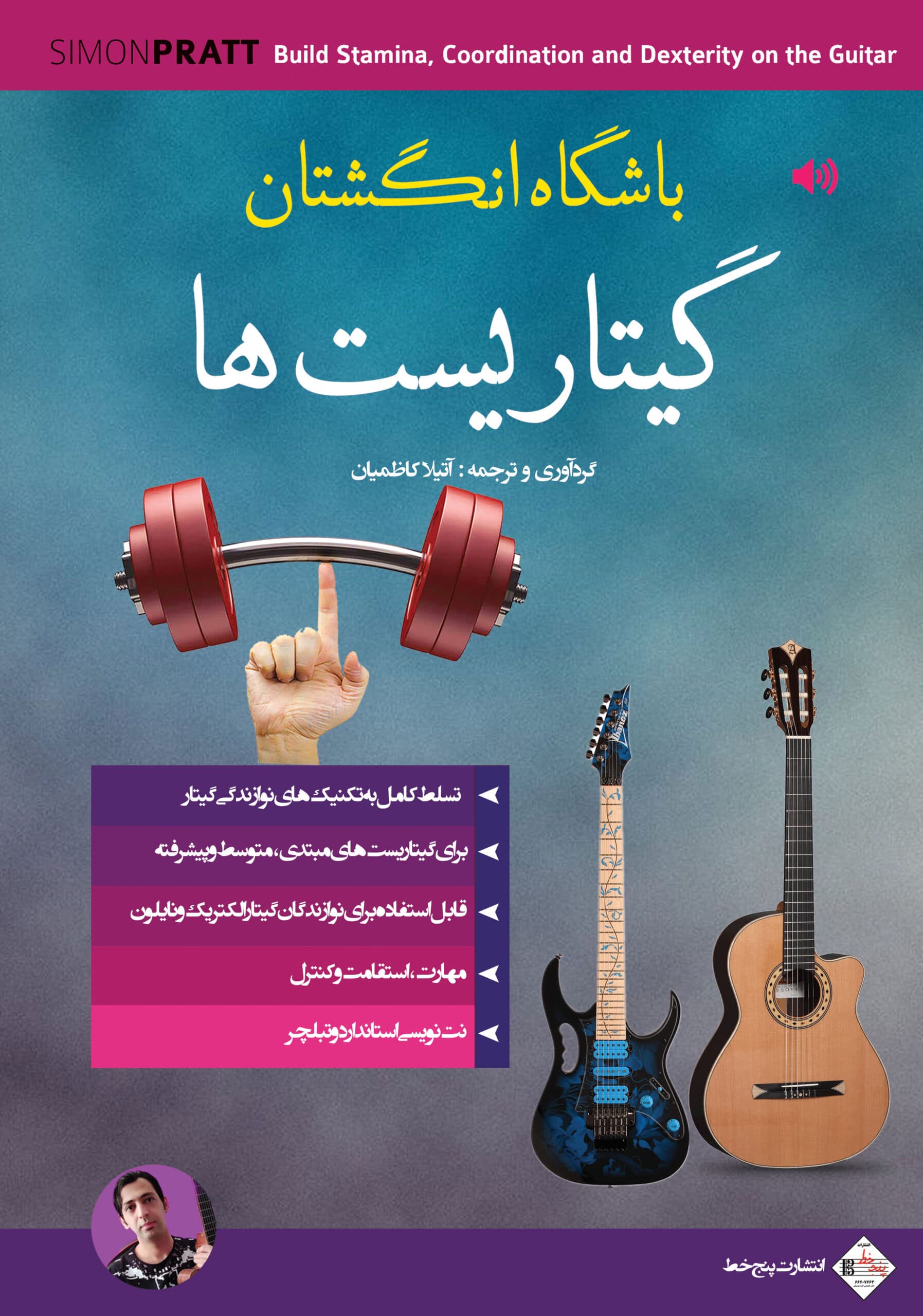کتاب باشگاه انگشتان گیتاریست‌ها اثر آتیلا کاظمیان — تصویر ۲