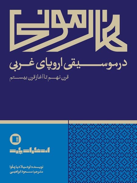 کتاب هارمونی در موسیقی اروپای غربی اثر لودمیلا دیاچکوا — تصویر ۲