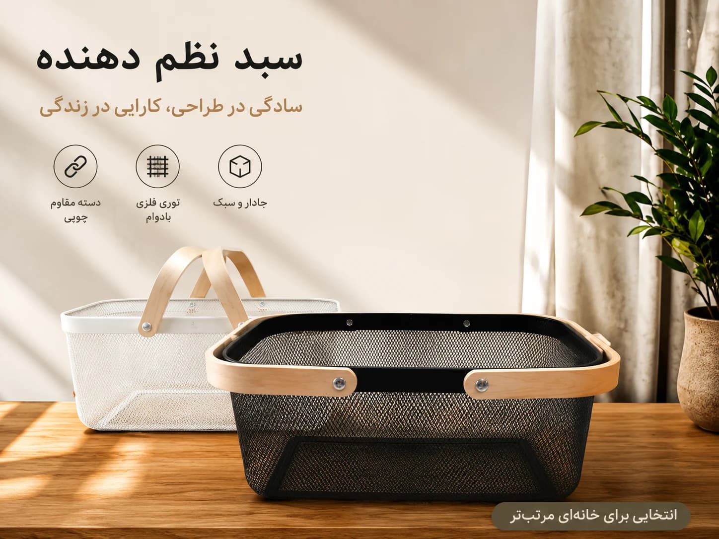 سبد نظم‌دهنده فلزی دسته چوبی — تصویر ۳