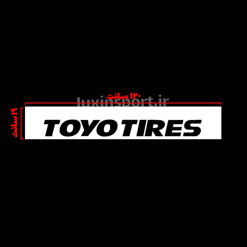 برچسب آفتابگیر شیشه جلو خودرو طرح TOYO TIRES – سفید مشکی – 120*20 سانت — تصویر ۱۰