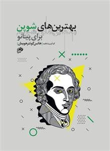 کتاب بهترین های شوپن برای پیانو اثر هانس گونتر هویمان — تصویر ۲