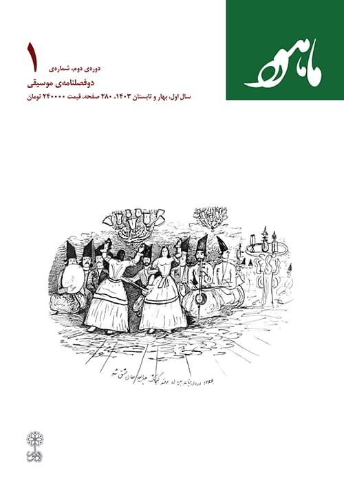 کتاب دو فصلنامه‌ی موسیقی ماهور دوره‌ی دوم شماره‌‌ی یک