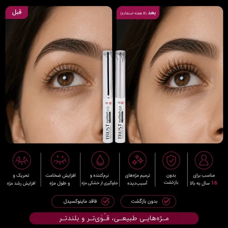 سرم تقویت مژه تراست (بسته بندی جدید) — تصویر ۴