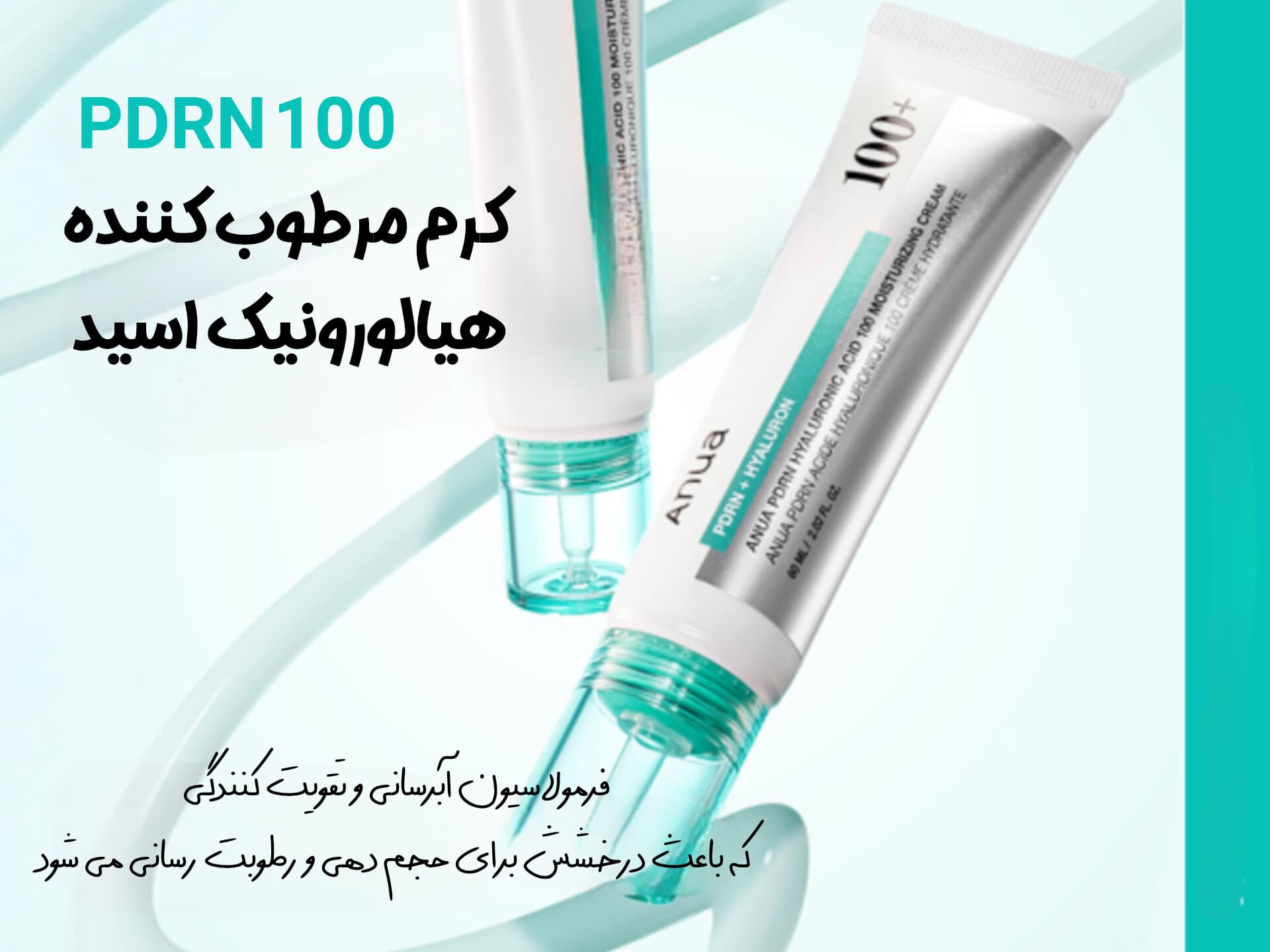 کرم مرطوب‌کننده PDRN هیالورونیک اسید 100 آنوا — تصویر ۶