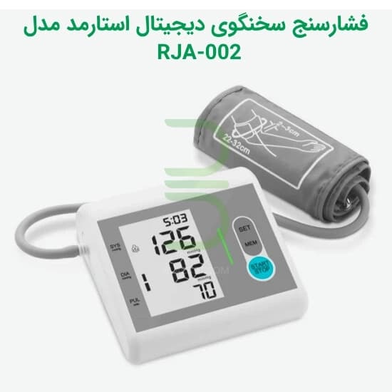 فشارسنج بازویی سخنگو دیجیتال استارمد مدل RJA-002 (سخنگو فارسی) — تصویر ۸