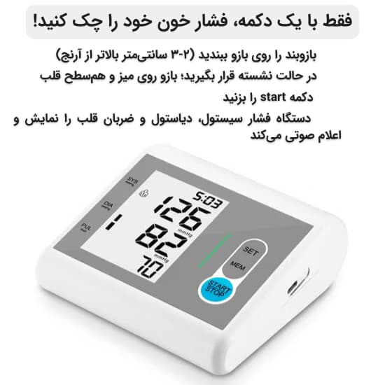فشارسنج بازویی سخنگو دیجیتال استارمد مدل RJA-002 (سخنگو فارسی) — تصویر ۱۰