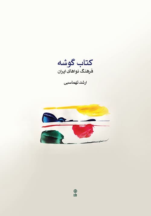 کتاب گوشه فرهنگ نواهای ایران اثر ارشد تهماسبی — تصویر ۲