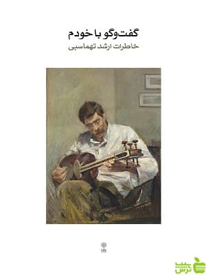 کتاب گفت و گو با خودم خاطرات ارشد تهماسبی — تصویر ۳