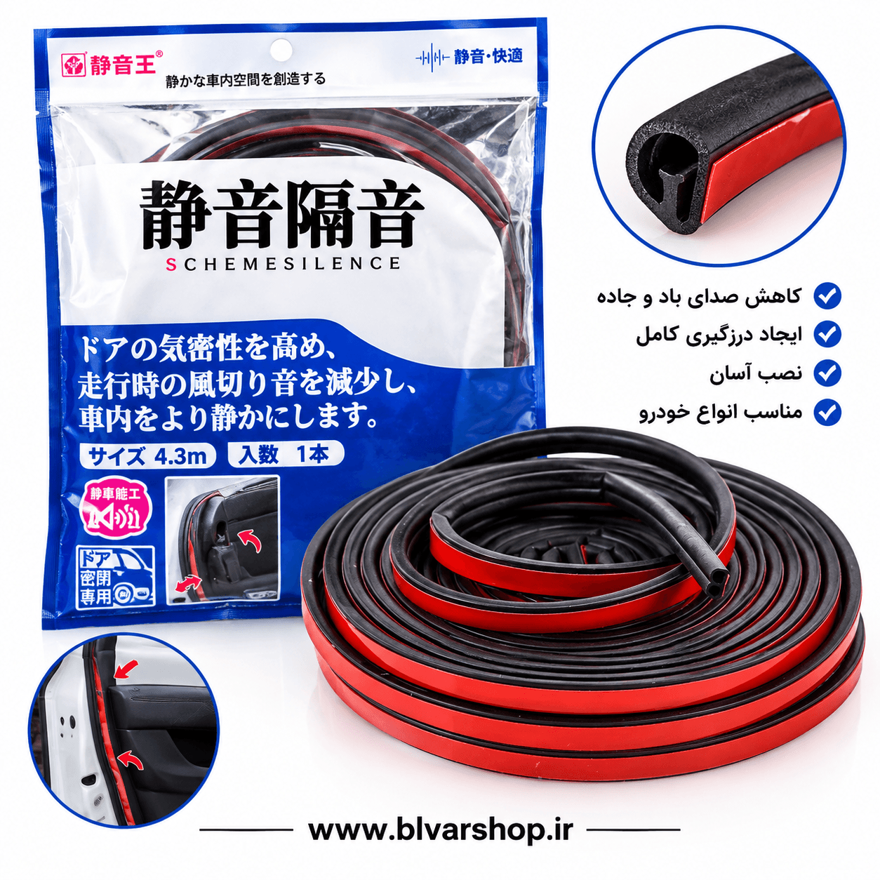 نوار درزگیر درب خودرو 4.3متری وارداتی