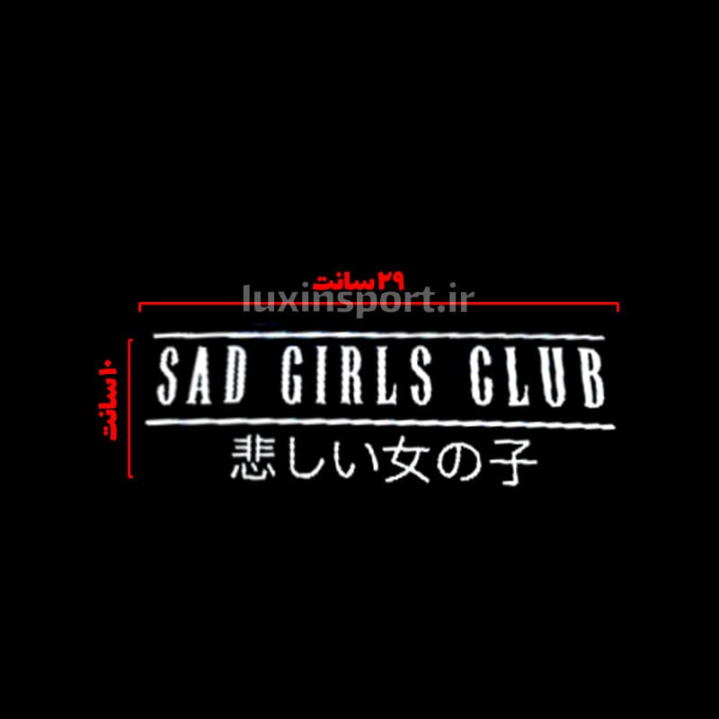 برچسب شیشه خودرو نوشته SAD GIRLS CLUB ژاپنی – سفید – 29*10 سانت — تصویر ۵