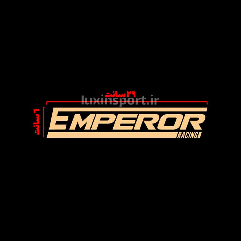 برچسب شیشه خودرو نوشته EMPEROR (امپراطور) – طلایی – 29*6 سانت — تصویر ۵