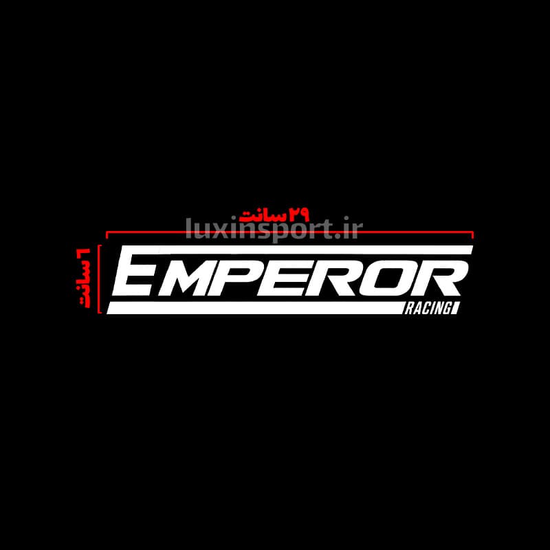برچسب شیشه خودرو نوشته EMPEROR (امپراطور) – سفید – 29*6 سانت — تصویر ۲