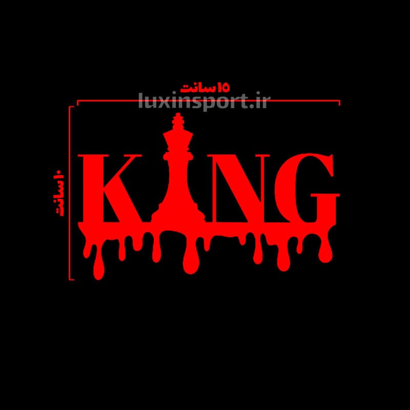 برچسب شیشه خودرو طرح king (کینگ) – قرمز – 15*10 سانت — تصویر ۵