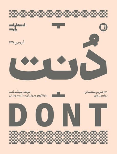 کتاب دنت ( اپوس 37 ) 24 تمرین مقدماتی برای ویولن