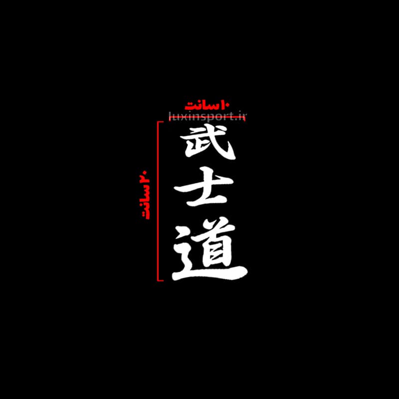 برچسب شیشه خودرو نوشته 武士道 (راه سامورایی) ژاپنی – سفید – 20*10 سانت — تصویر ۵