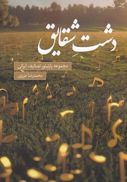 کتاب مجموعه تصانیف دشت شقایق اثر محمدرضا عزیزی