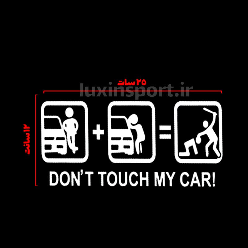 برچسب شیشه خودرو طرح DON’T TOUCH MY CAR سه تایی – سفید – 25*12 سانت — تصویر ۲