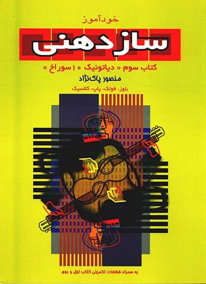 کتاب خودآموز سازدهنی جلد سوم دیاتونیک ۱۰ سوراخ اثر منصور پاک‌نژاد
