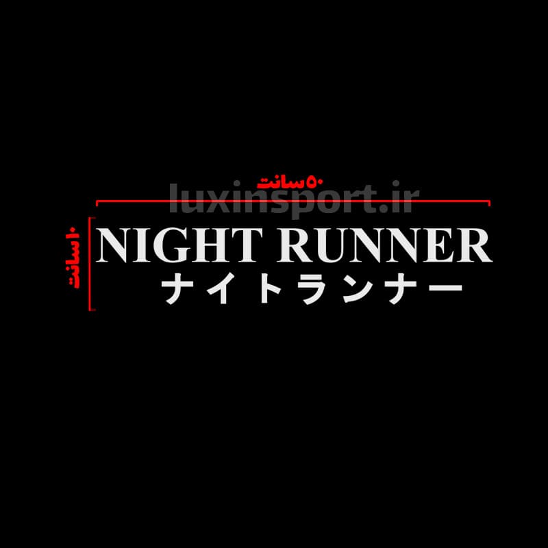 برچسب شیشه خودرو نوشته NIGHT RUNNER ژاپنی – سفید – 50*10 سانت — تصویر ۲