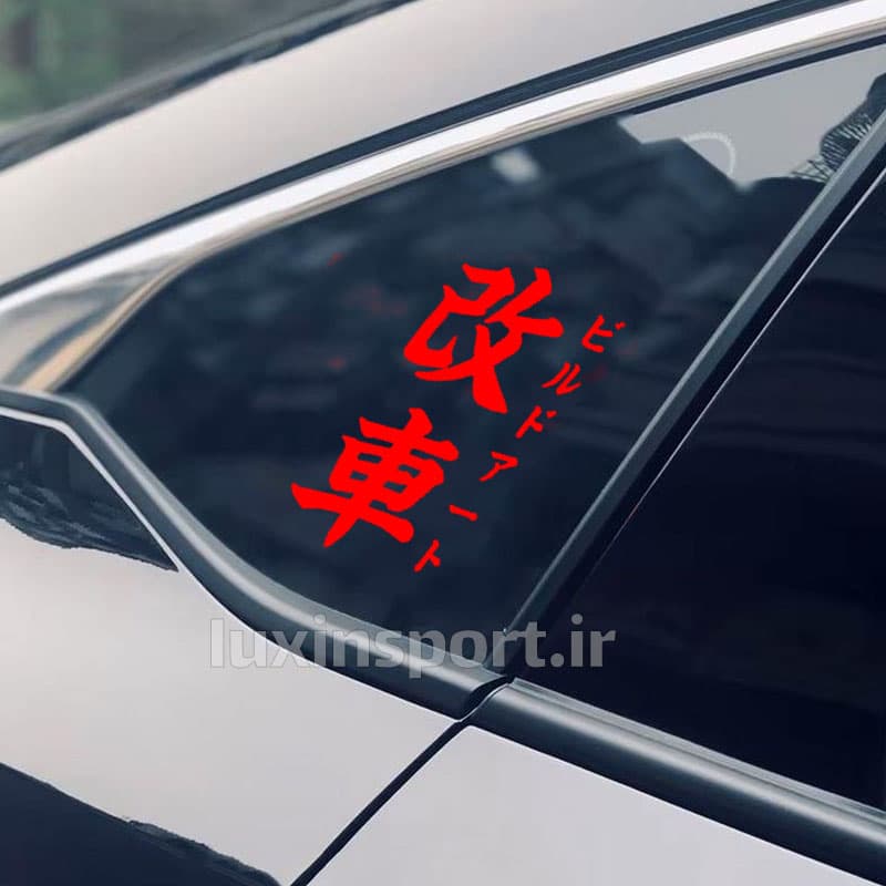برچسب شیشه خودرو نوشته ژاپنی 改車 (ماشین سفارشی) – قرمز – 20*10 سانت