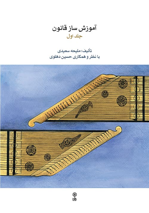 کتاب آموزش ساز قانون جلد اول اثر ملیحه سعیدی — تصویر ۲