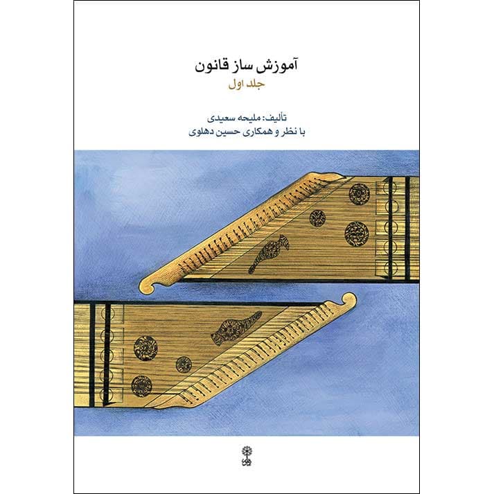 کتاب آموزش ساز قانون جلد اول اثر ملیحه سعیدی — تصویر ۳