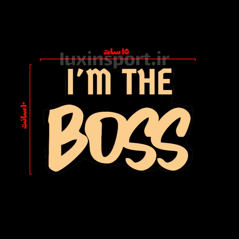 برچسب شیشه خودرو نوشته I’M THE BOSS (رئیس منم) طلایی – 15*10 سانت — تصویر ۵