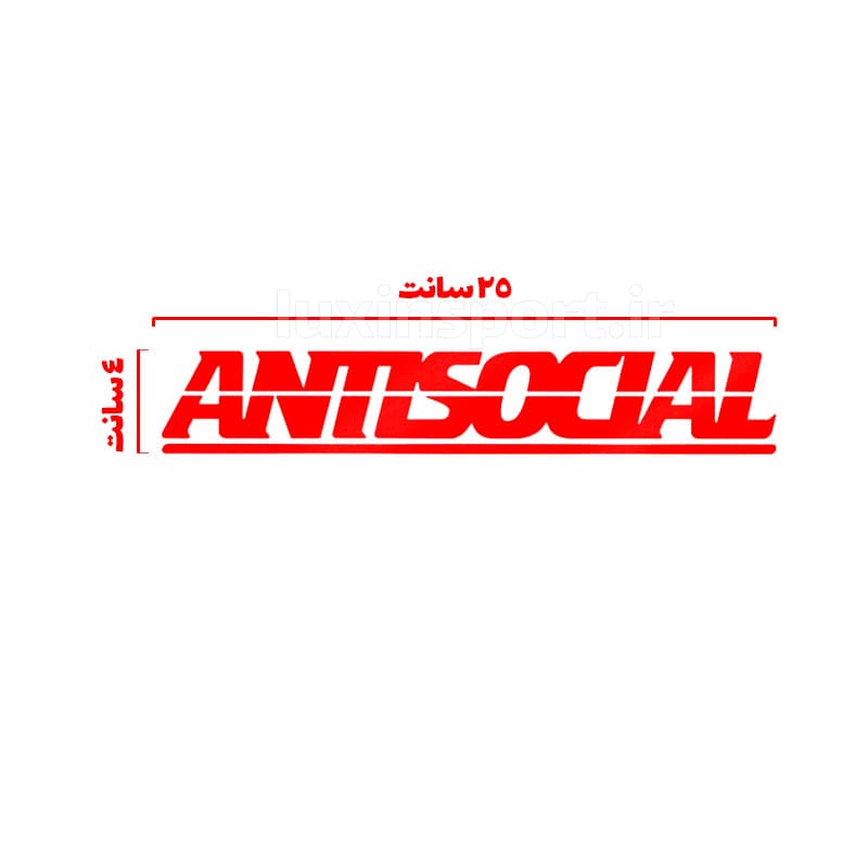 برچسب بدنه خودرو نوشته ANTI SOCIAL – قرمز – 25*4 سانت — تصویر ۲
