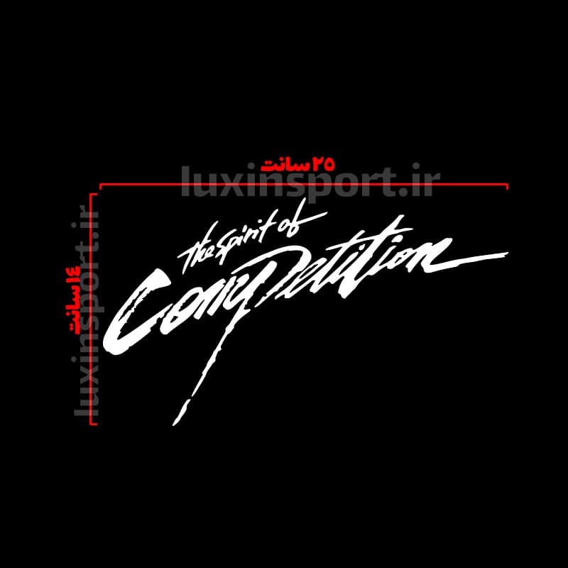 برچسب بدنه خودرو نوشته The Spirit of Competition – سفید – 25*14 سانت — تصویر ۲