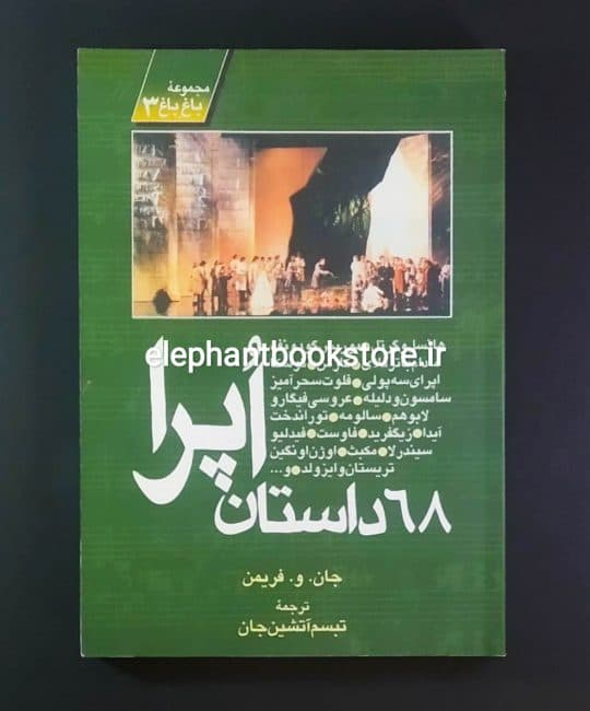 کتاب 68 داستان اپرا اثر جان و فریمن — تصویر ۳
