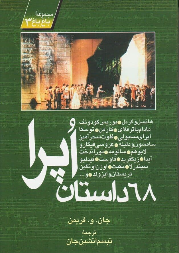 کتاب 68 داستان اپرا اثر جان و فریمن