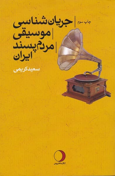 کتاب جریان شناسی موسیقی مردم پسند ایران اثر سعید کریمی — تصویر ۲