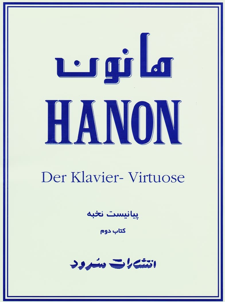 کتاب هانون پیانیست نخبه جلد دوم اثر شارل لویی هانون