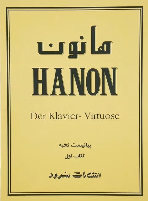 کتاب هانون پیانیست نخبه (60 تمرین تکنیک برای پیانو) اثر شارل لویی هانون — تصویر ۲